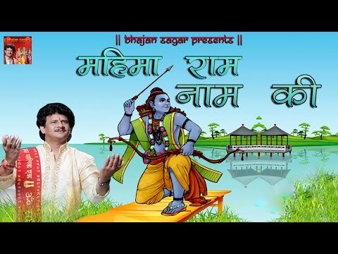 Mahima Ram Naam Ki # Ramcharitmanas (Ramayan) - Bal Kand 2016 | Bijender Chauhan