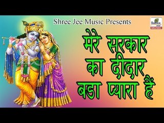 मेरे सरकार का दीदार बड़ा प्यारा है ॥ New Devotional Video Song 2017 || Dheeraj Bawra