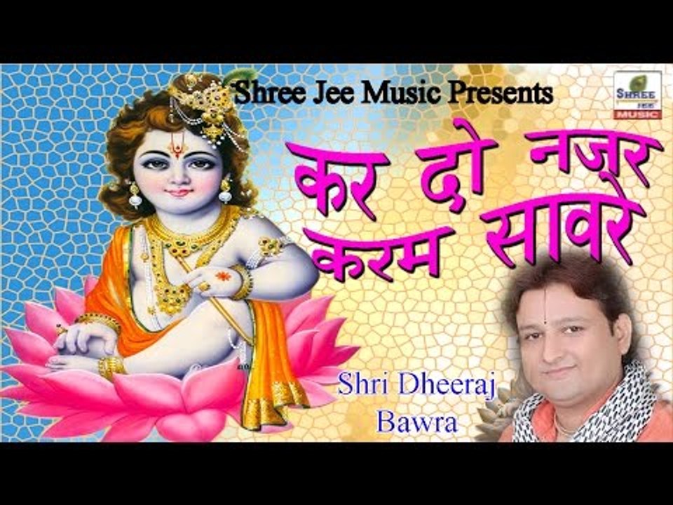 कर दो नजर करम सावरे ॥ Shri Dheeraj Bawra || Latest Devotional Video Song 2017