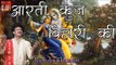 आरती कुंज बिहारी की || Aarti Kunj Bihari Ki || By Bijender Chauhan || Popular Hindi Bhajan