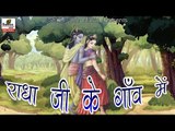 राधा जी के गांव में || Radha Ji Ke Gaon Me || Jay Pandey ॥ Latest Radha Rani Bhajan