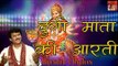 दुर्गा माता की आरती || Durga Mata Ki Aarti || Superhit Devotional Video Song