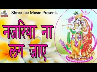 नजरिया ना लग जाए || Najariya Na Lag Jaye || Latest Krishan Bhajan of 2017