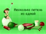 16. Несколько петель из одной