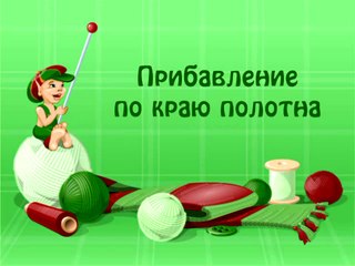 15. Прибавление по краю полотна