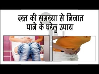 Descargar video: दस्त की समस्या से निजात पाने के घरेलू उपाय || Loose Motion Treatment Tips || Arogya India