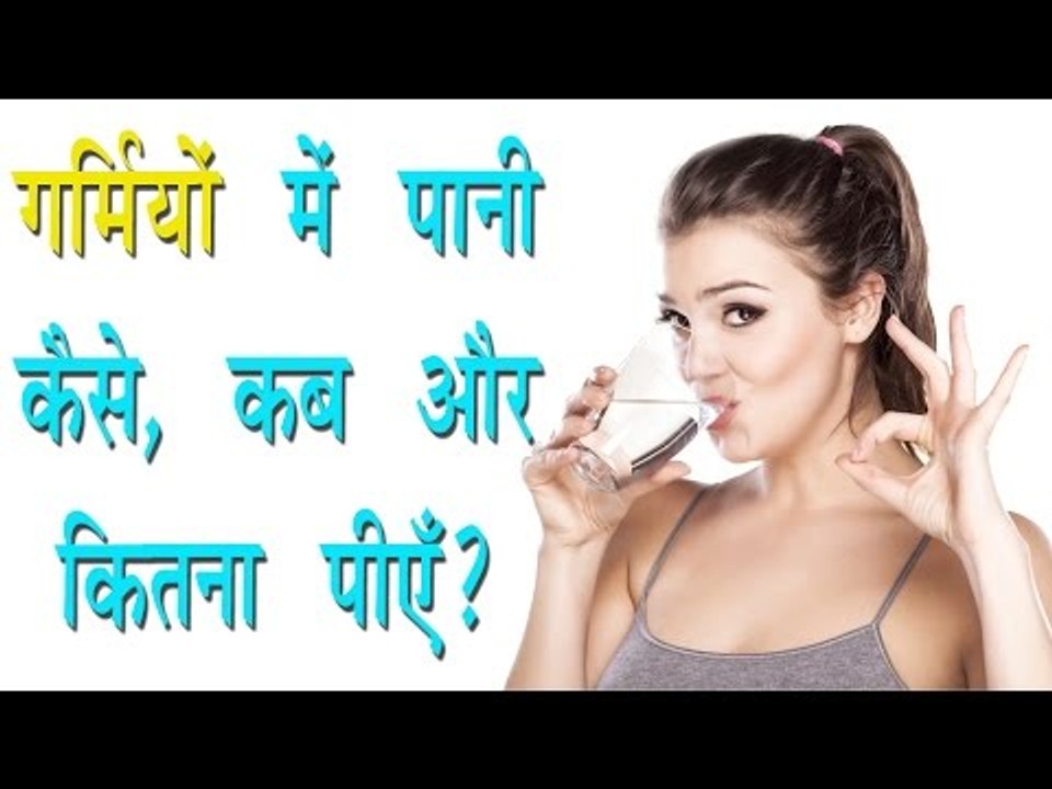 गर्मियों में पानी कैसे,कब और कितना पियें ? When To Drink Water? Arogya India