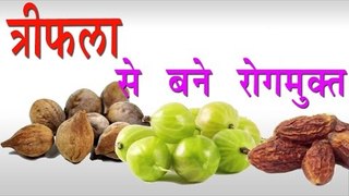 त्रिफला से बने रोगमुक्त ## Health Benefits Of Triphala ## Health Care Tips In Hindi