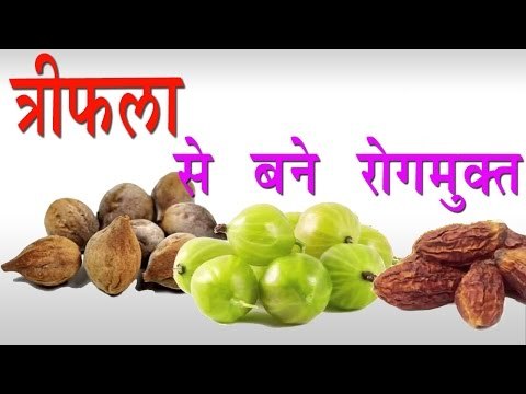 त्रिफला से बने रोगमुक्त ## Health Benefits Of Triphala ## Health Care Tips In Hindi