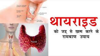 थयराइड को जड़ से खत्म करने के रामबाण उपाय || Thyroid Cure By Natural Home Remedy || Arogya India