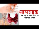 थयराइड को जड़ से खत्म करने के रामबाण उपाय || Thyroid Cure By Natural Home Remedy || Arogya India