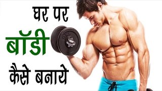 घर पर Body कैसे बनाये ? How To Build Muscles At Home || Six Pack Banaye Ghar Par