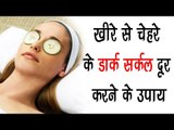 गर्मियों मैं खीरे से चेहरे के डार्क सर्कल दूर करने के उपाए | Beauty Tips In Hindi | Arogya India