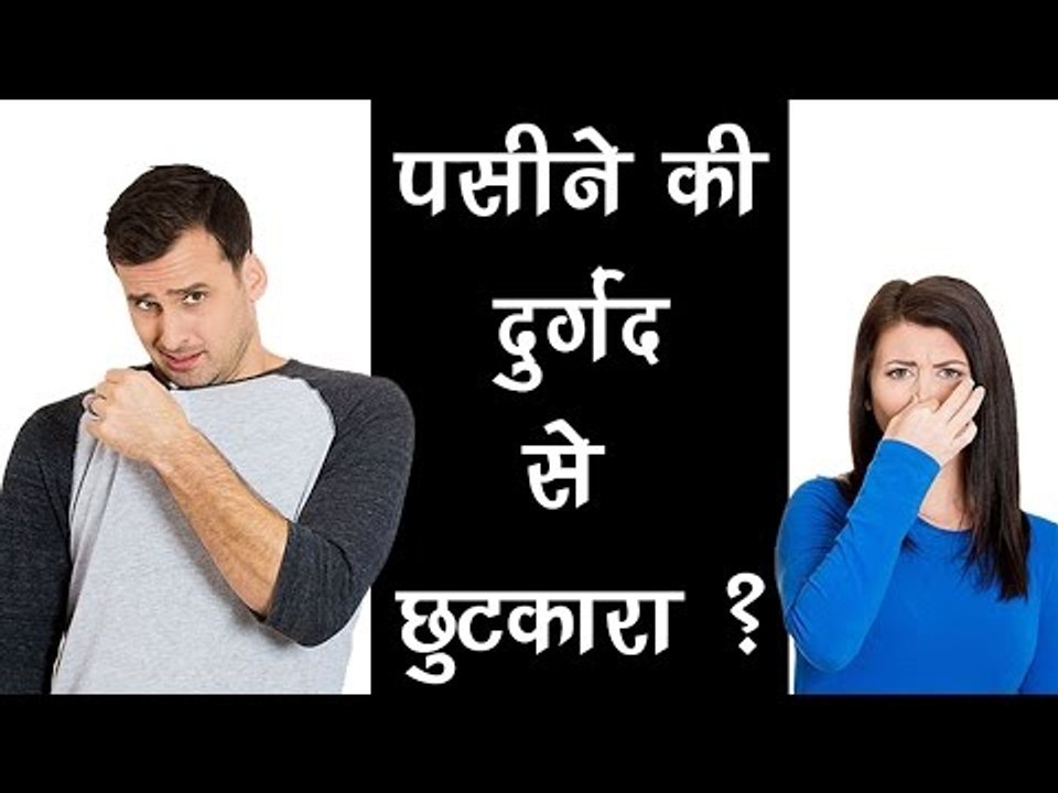 पसीने की दुर्गंध से छुटकारा ? Pasine Ki Badbu Se Chutkara || Summer Health Tips In Hindi