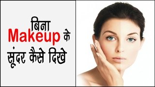बिना Makeup के सुंदर कैसे दिखे ? How to Look Beautiful Without Makeup || Arogya India
