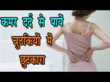 कमर दर्द से चुटकियों में पाए छुटकारा || Back Pain Treatment At Home || Arogya India