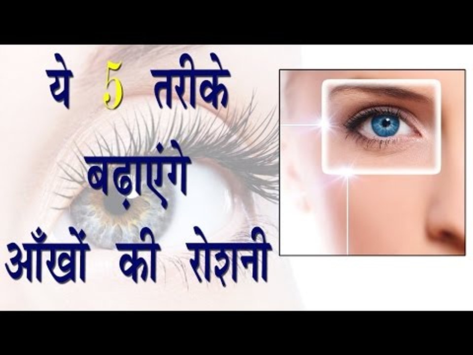ये 5 तरीके बढ़ाएंगे आँखों की रोशनी || How To Improve Eye Sight || Health Tips 4 You
