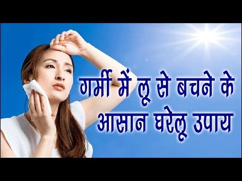 गर्मी में लू से बचने के आसान घरेलू उपाय || Heat Stroke Home Remedies || Arogya India