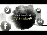 대학생 SNS 서포터즈 'TV조선通신사' 모집