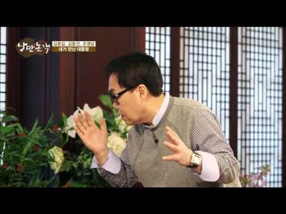 조영남 영부인에게 사랑의 세레나데를? [낭만논객 7회]