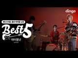 [BEST5] iamnot - 밴드가 해도 좋은 아이돌 노래 best5