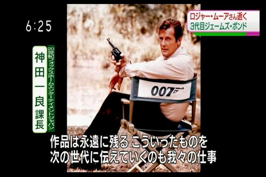 ロジャー・ムーアさん死去、 「007」3代目ジェームズ・ボンド