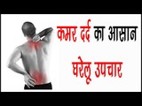 कमर दर्द का आसान घरेलू उपचार || Kamar Dard Ka Ilaj Without Surgery || Health Tips By Shristi