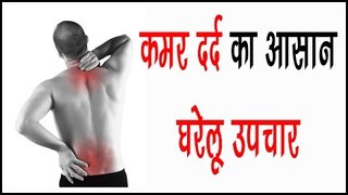 कमर दर्द का आसान घरेलू उपचार || Kamar Dard Ka Ilaj Without Surgery || Health Tips By Shristi