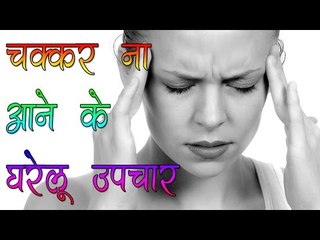 Download Video: चक्कर न आने के घरेलू उपचार || Dizziness Treatment || Health Care Tips By Shristi