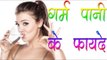 गर्म पानी के फायदे || Benefits of Drinking Hot Water॥ Health Tips By Shristi