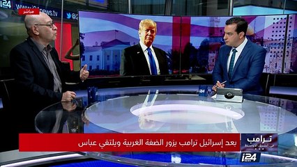 ترامب يزور الأراضي الفلسطينية ويلتقي عباس - تغطية خاصة ج 3