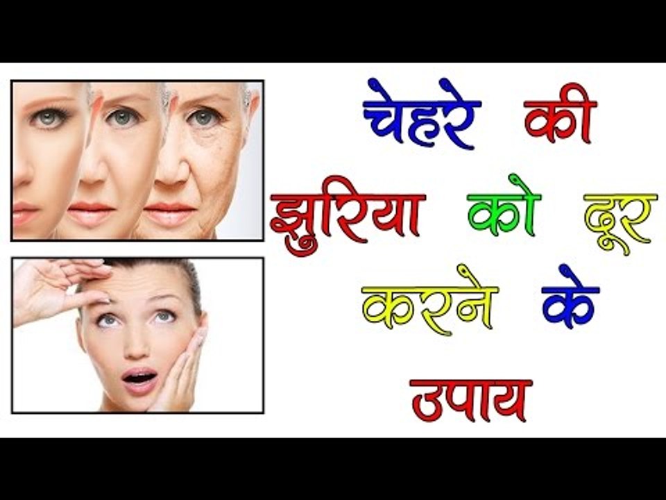 चेहरे की झुर्रियों को दूर करने के उपाय || Treatment For Face Pigmentation || Health Tips