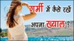 गर्मी में कैसे रखें अपना ख्याल ? Summer Skin Care Tips In Hindi || Health Tips By Shristi