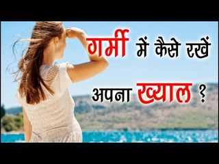 गर्मी में कैसे रखें अपना ख्याल ? Summer Skin Care Tips In Hindi || Health Tips By Shristi