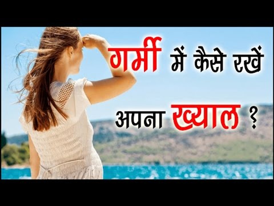 गर्मी में कैसे रखें अपना ख्याल ? Summer Skin Care Tips In Hindi || Health Tips By Shristi