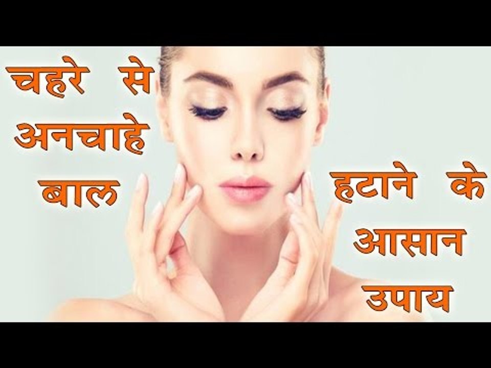 चेहरे से अनचाहे बाल हटाने के आसान उपाय || Remove Unwanted Hair From Face