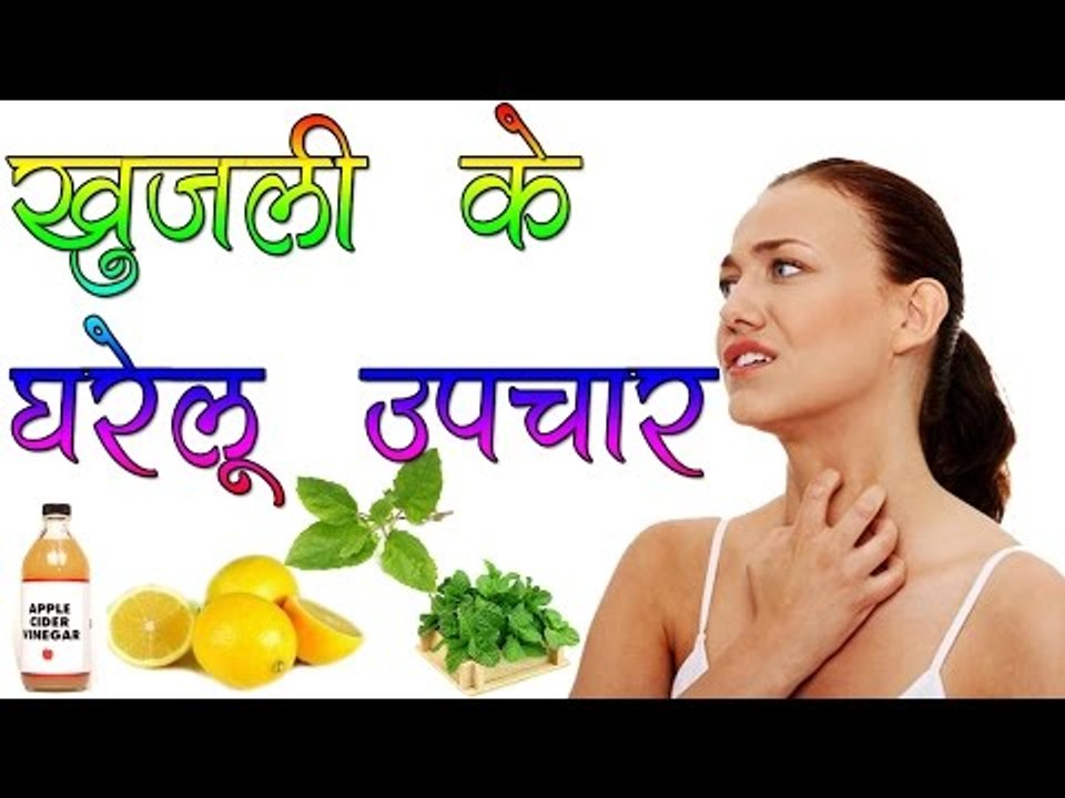 खुजली के घरेलू उपचार || Natural Home Remedies For Itching || Health Tips By Shristi