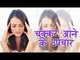 चक्कर आने के उपचार || How To Get Rid Of Dizziness || Health Tips By Shristi