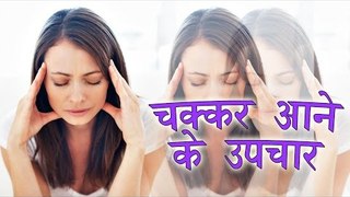 चक्कर आने के उपचार || How To Get Rid Of Dizziness || Health Tips By Shristi