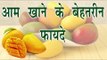 आम खाने के बेहतरीन फायदे || Amazing Health Mango Benefits || Health Tips By Shristi