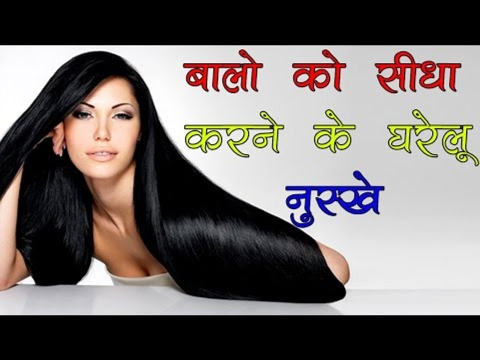 बालों को सीधा करने के घरेलू नुस्खे || How To Straighten Your Hair At Home || ViaNet Health