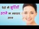 चेहरे की झुर्रियाँ हटाने का असरदार उपाय || Remove Wrinkles From Face || Health Tips By Shristi