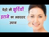 चेहरे की झुर्रियाँ हटाने का असरदार उपाय || Remove Wrinkles From Face || Health Tips By Shristi