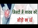 मिनटों में गायब करें जोड़ो का दर्द || Home Remedies Of Knee Pain || Health Tips By Shristi