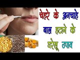 चेहरे के अनचाहे बाल हटाने के घरेलू उपाय ॥ Tips In Hindi || Health Tips By Shristi