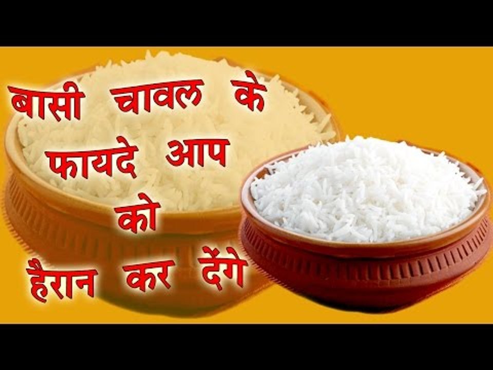 बासी चावल खाने के फायदे आपको हैरान कर देंगे || Health Benefits of Eating Stale Rice