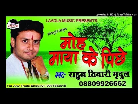 कवनि रे जोगिनिया - Moh Maya Ke Piche-Rahul Tiwari Mridul Nirgun Bhajan 2017 new