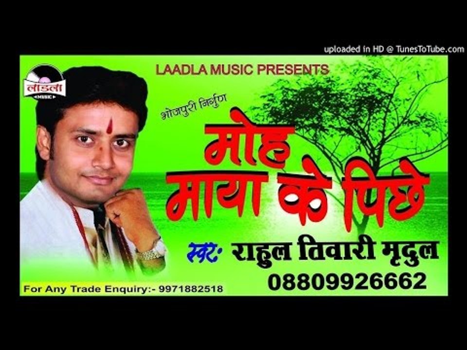 कवनि रे जोगिनिया    - Moh Maya Ke Piche-Rahul Tiwari Mridul Nirgun Bhajan 2017 new