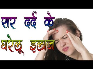 सर दर्द के घरेलू इलाज || Home Remedies For Instant Relief From Headache || Health Care