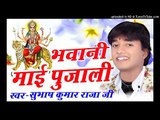 पचरा  - PACHRA - BHAWANI MYI PUJALI - SUBHASH RAJA - Bhojpuri Mata Bhajan 2016